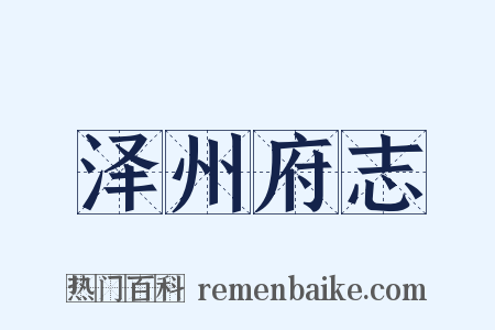 泽州府志是什么意思的图片